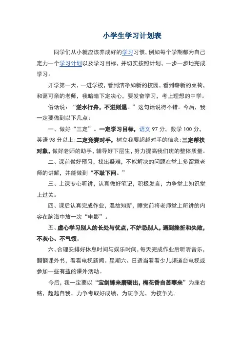 小学生学习计划表