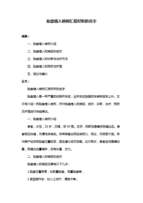 胎盘植入病例汇报好听的名字
