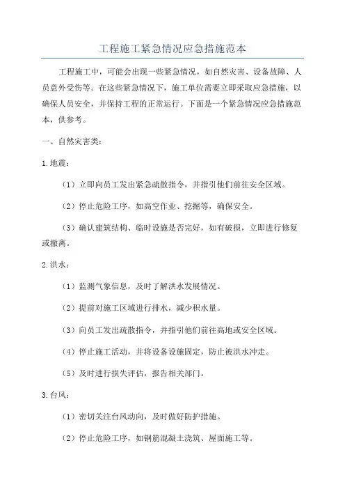 工程施工紧急情况应急措施范本