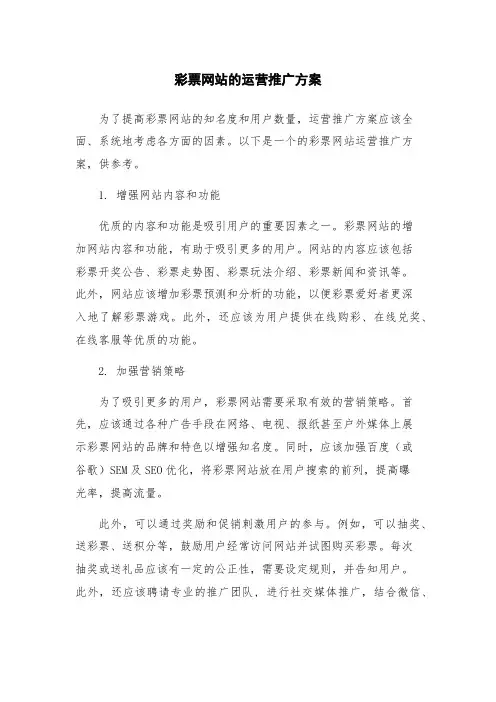 彩票网站的运营推广方案