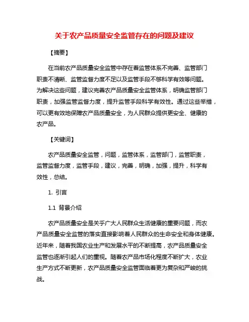 关于农产品质量安全监管存在的问题及建议