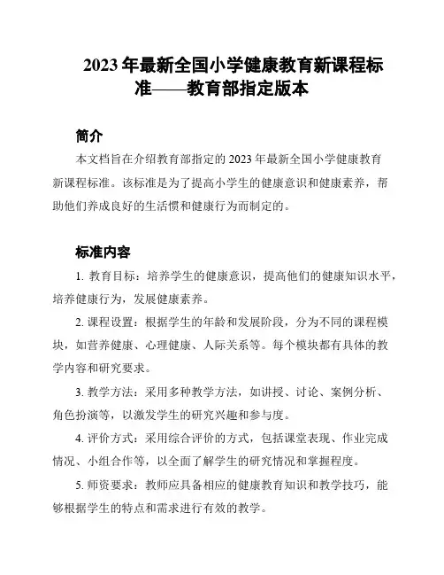 2023年最新全国小学健康教育新课程标准——教育部指定版本