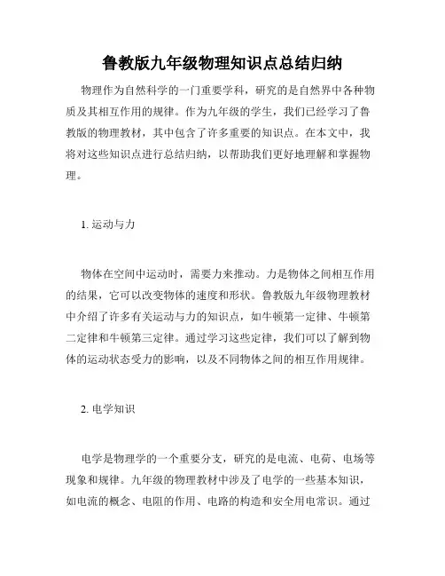 鲁教版九年级物理知识点总结归纳