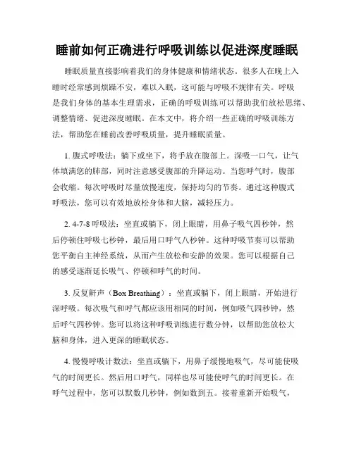 睡前如何正确进行呼吸训练以促进深度睡眠