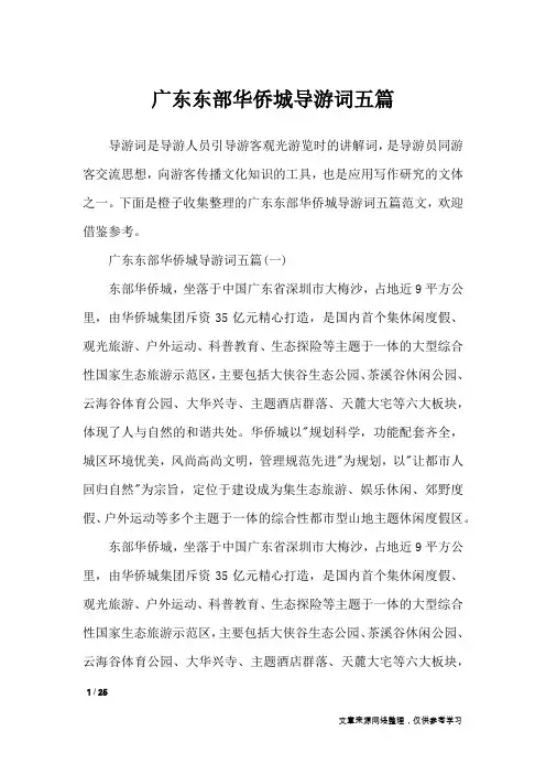 广东东部华侨城导游词五篇_导游词
