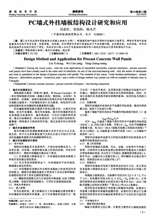 PC墙式外挂墙板结构设计研究和应用