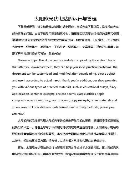 太阳能光伏电站的运行与管理