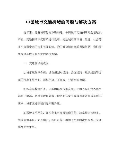中国城市交通拥堵的问题与解决方案