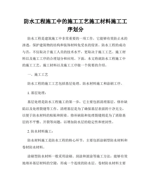 防水工程施工中的施工工艺施工材料施工工序划分