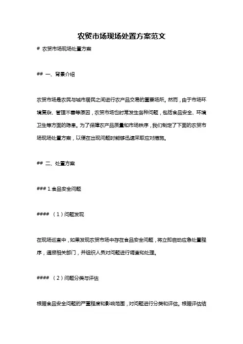 农贸市场现场处置方案范文