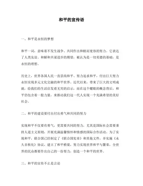 和平的宣传语