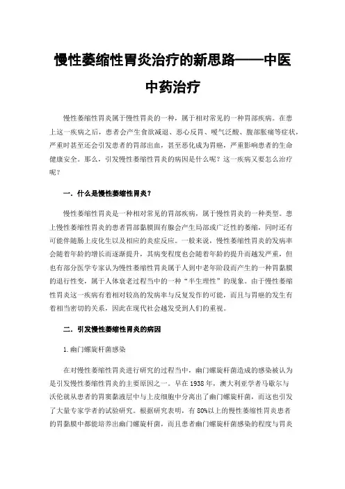 慢性萎缩性胃炎治疗的新思路——中医中药治疗