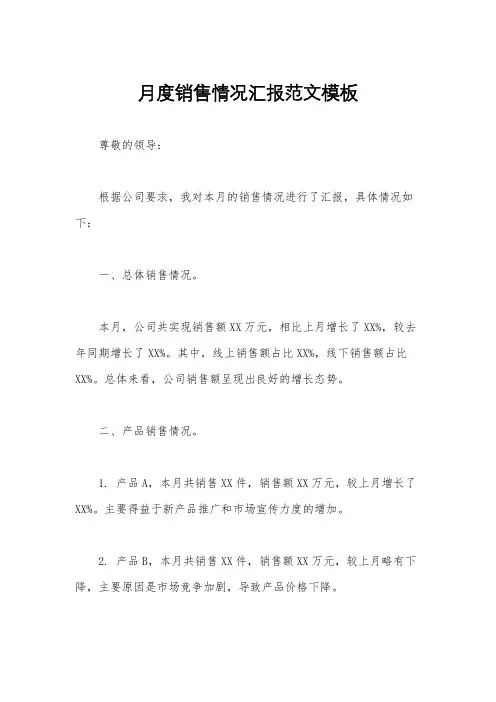 月度销售情况汇报范文模板