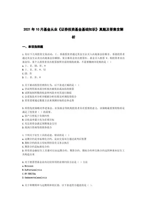 2021年10月基金从业《证券投资基金基础知识》真题及答案含解析