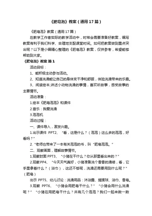 《肥皂泡》教案（通用17篇）