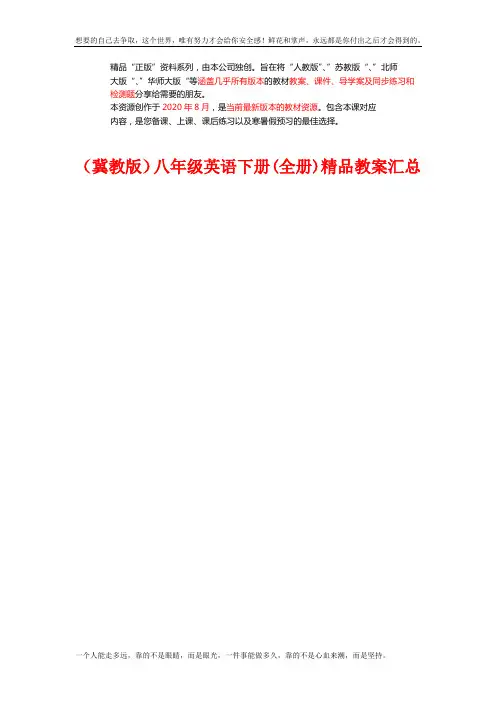 (冀教)八年级英语下册精品教案 (成套下载)