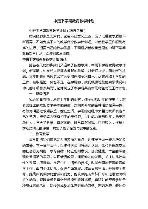 中班下学期教育教学计划