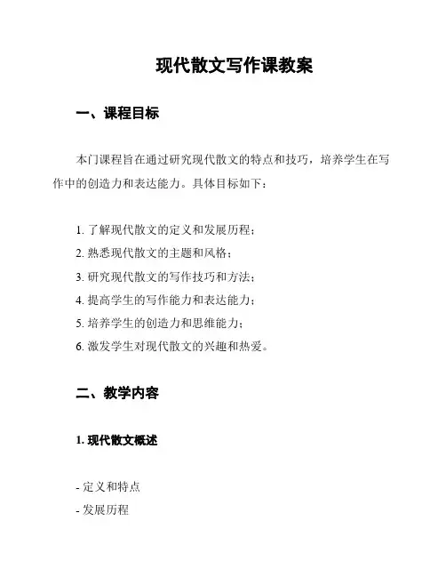 现代散文写作课教案