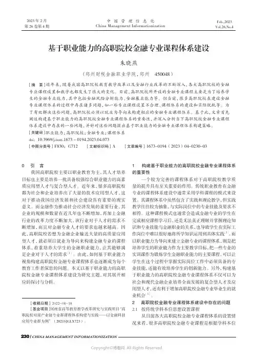 基于职业能力的高职院校金融专业课程体系建设