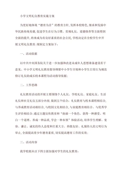 小学文明礼仪教育实施方案