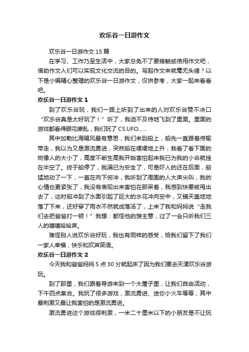 欢乐谷一日游作文15篇