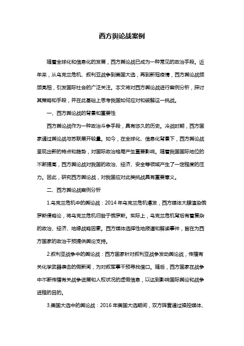 西方舆论战案例