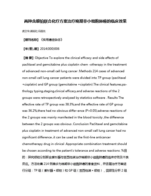 两种含顺铂联合化疗方案治疗晚期非小细胞肺癌的临床效果