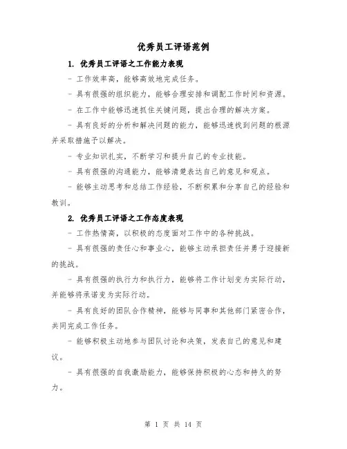 优秀员工评语范例（七篇）
