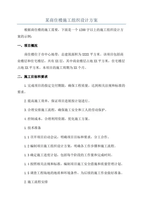 某商住楼施工组织设计方案