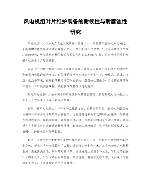 风电机组叶片维护装备的耐候性与耐腐蚀性研究