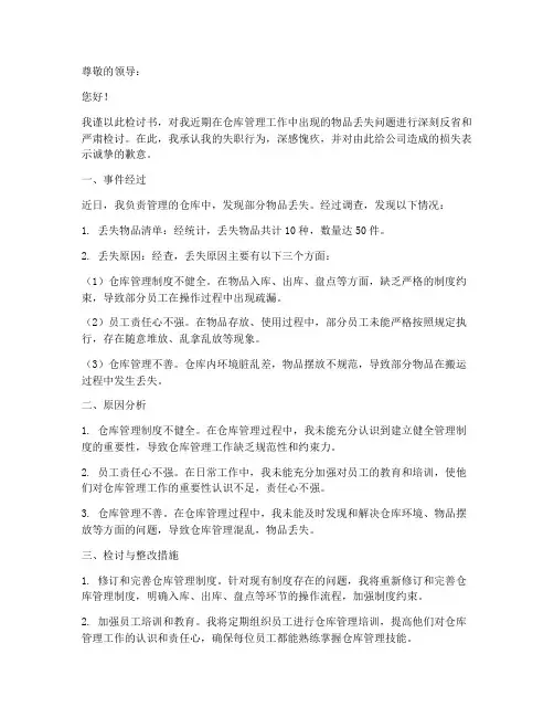 仓库里物品丢失检讨书