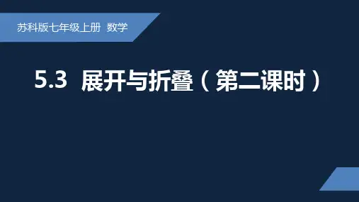 展开与折叠教学课件苏科版七年级数学上册
