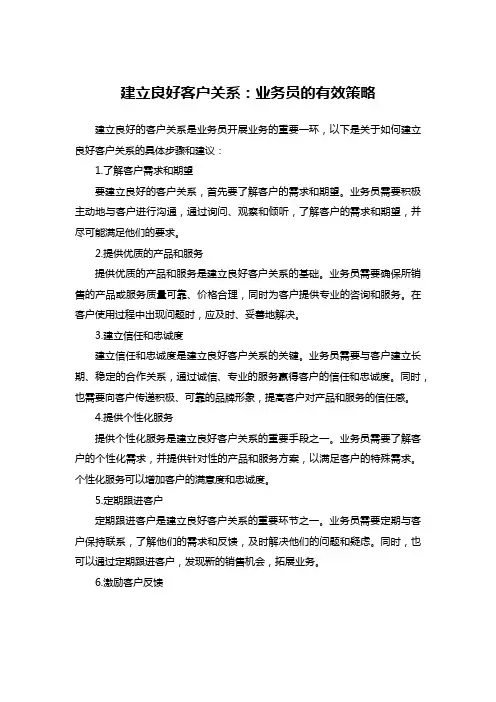 建立良好客户关系：业务员的有效策略