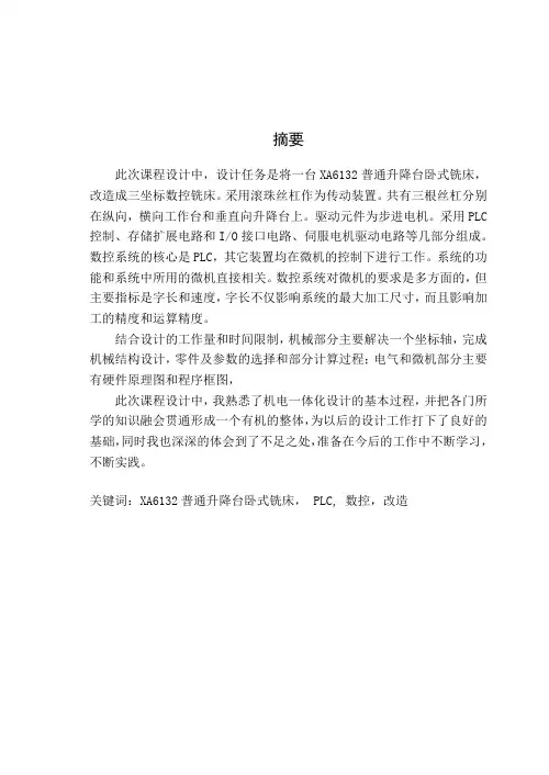 XA6132普通升降台卧式铣床基于plc的数控化改造