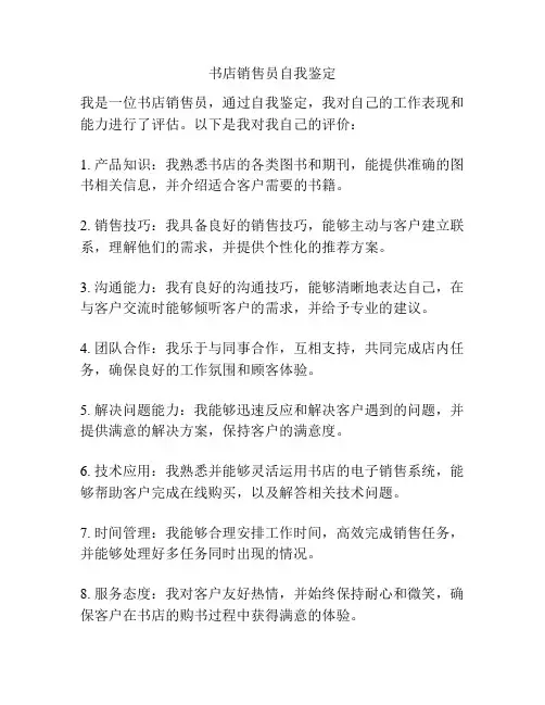 书店销售员自我鉴定
