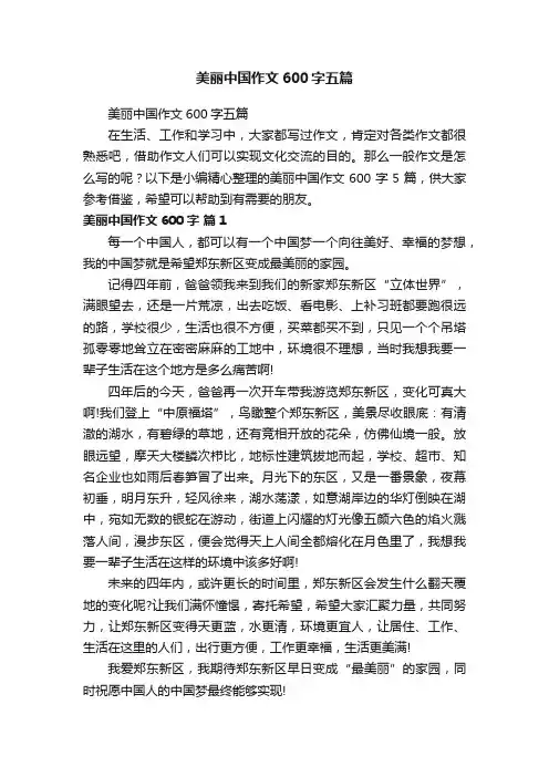 美丽中国作文600字五篇