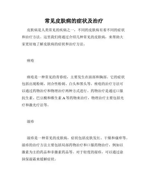 常见皮肤病的症状及治疗