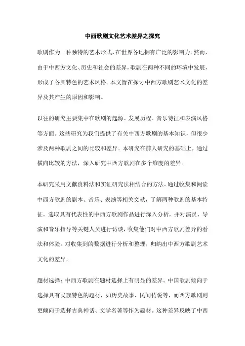 中西歌剧文化艺术差异之探究