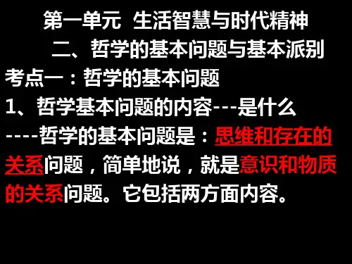 哲学的基本问题与基本派别