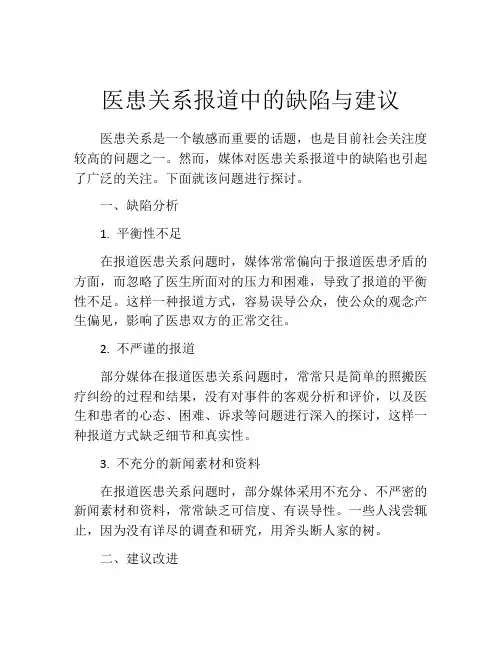 医患关系报道中的缺陷与建议