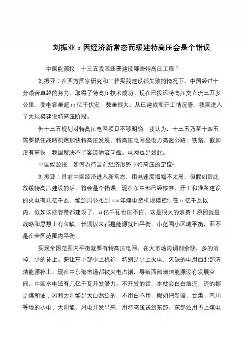 刘振亚：因经济新常态而缓建特高压会是个错误