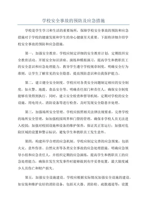 学校安全事故的预防及应急措施