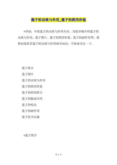 莲子的功效与作用莲子的药用价值