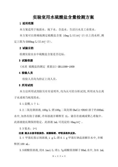 实验室用水硫酸盐含量检测方案