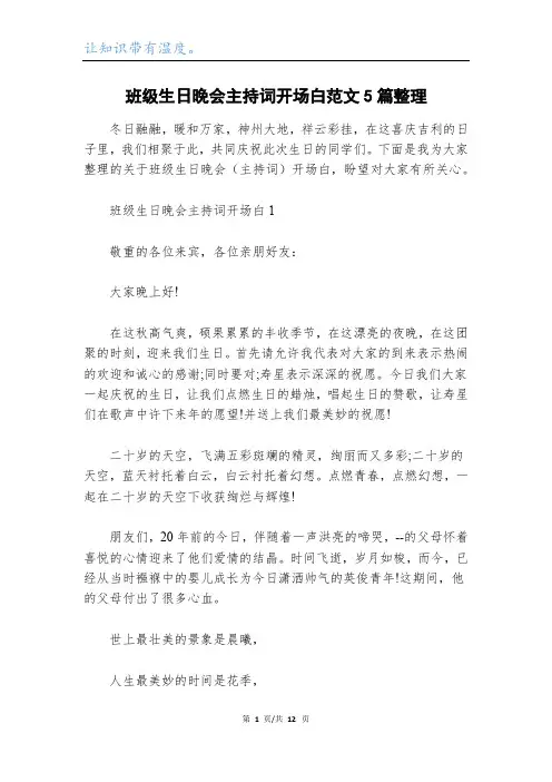 班级生日晚会主持词开场白范文5篇整理