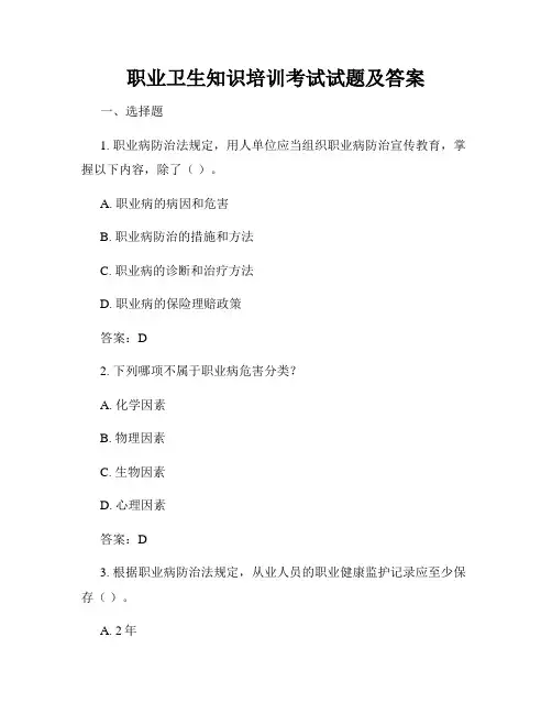 职业卫生知识培训考试试题及答案