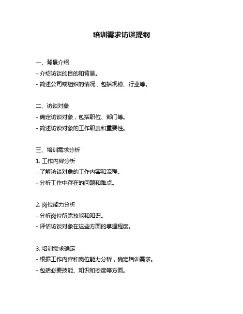 培训需求访谈提纲