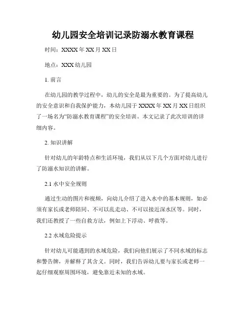 幼儿园安全培训记录防溺水教育课程