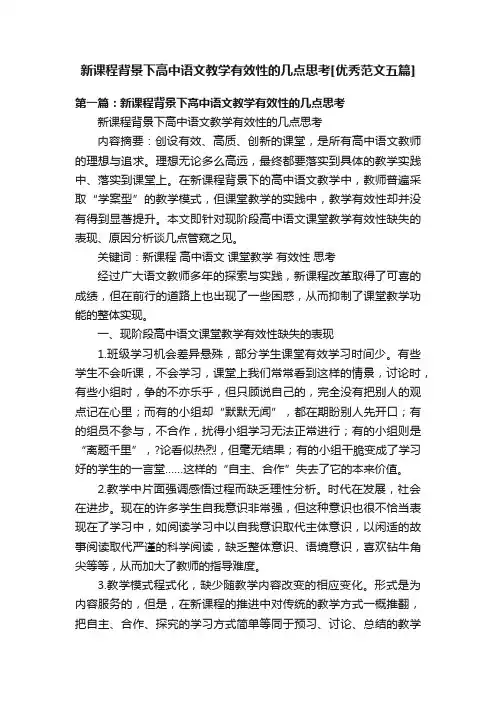 新课程背景下高中语文教学有效性的几点思考[优秀范文五篇]