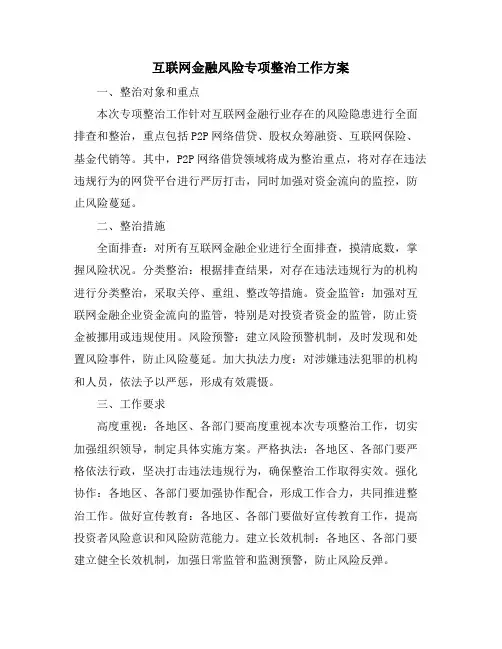 互联网金融风险专项整治工作方案